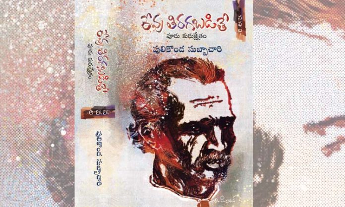 Revu tiragabadithe in telugu